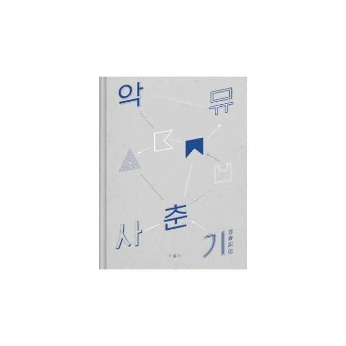 AKDONG MUSICIAN (AKMU) – 사춘기 상 (思春記 上)